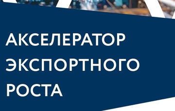 Минэкономразвития России сообщает, что в 2020 году обучение по программе развития экспортного потенциала «Акселератор экспортного роста» будет проводиться в дистанционном формате