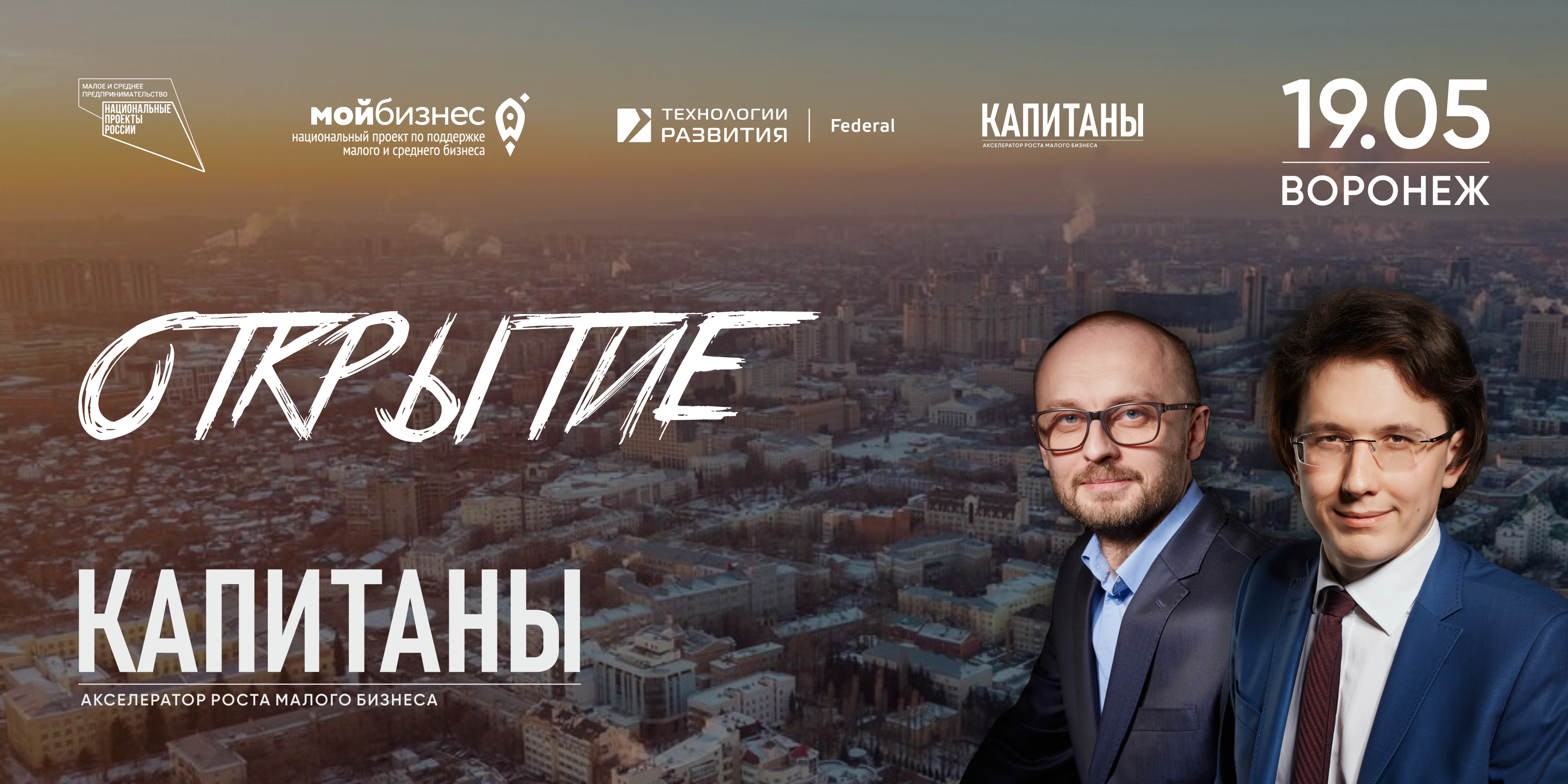 Акселератор «Капитаны»: открыт приём заявок для бизнеса Воронежской области