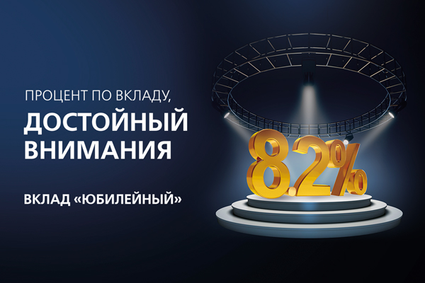 Новикомбанк запускает высокодоходный вклад «Юбилейный»