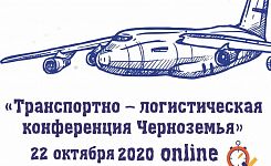22 октября прошла первая «Транспортно-логистическая конференция Черноземья» в формате онлайн.