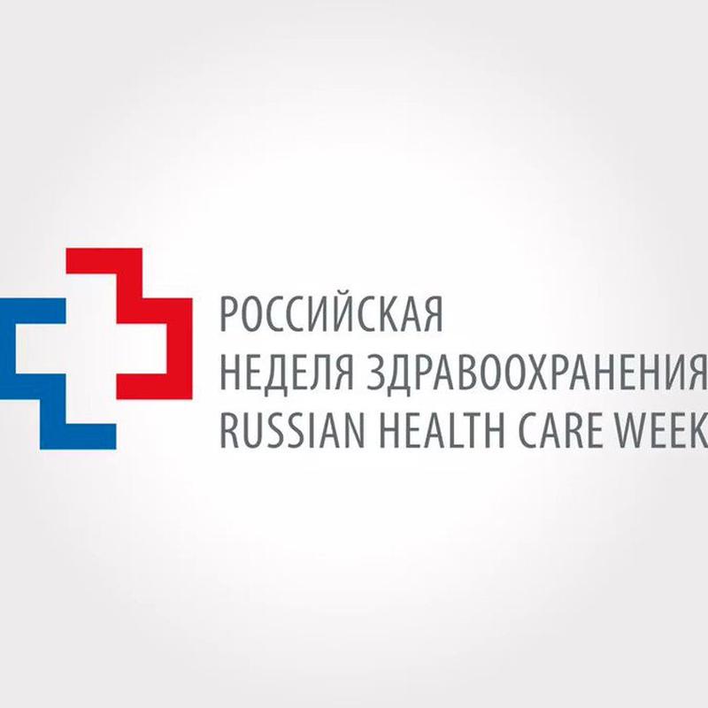Эксперты АО «Алмаз» обсудили инновации в медицине в ходе «Российской недели здравоохранения»