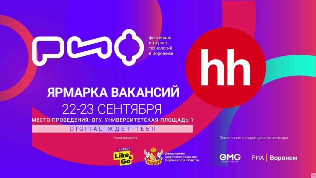 Уже завтра стартует двухдневный фестиваль интернет-технологий «РИФ-Воронеж» 