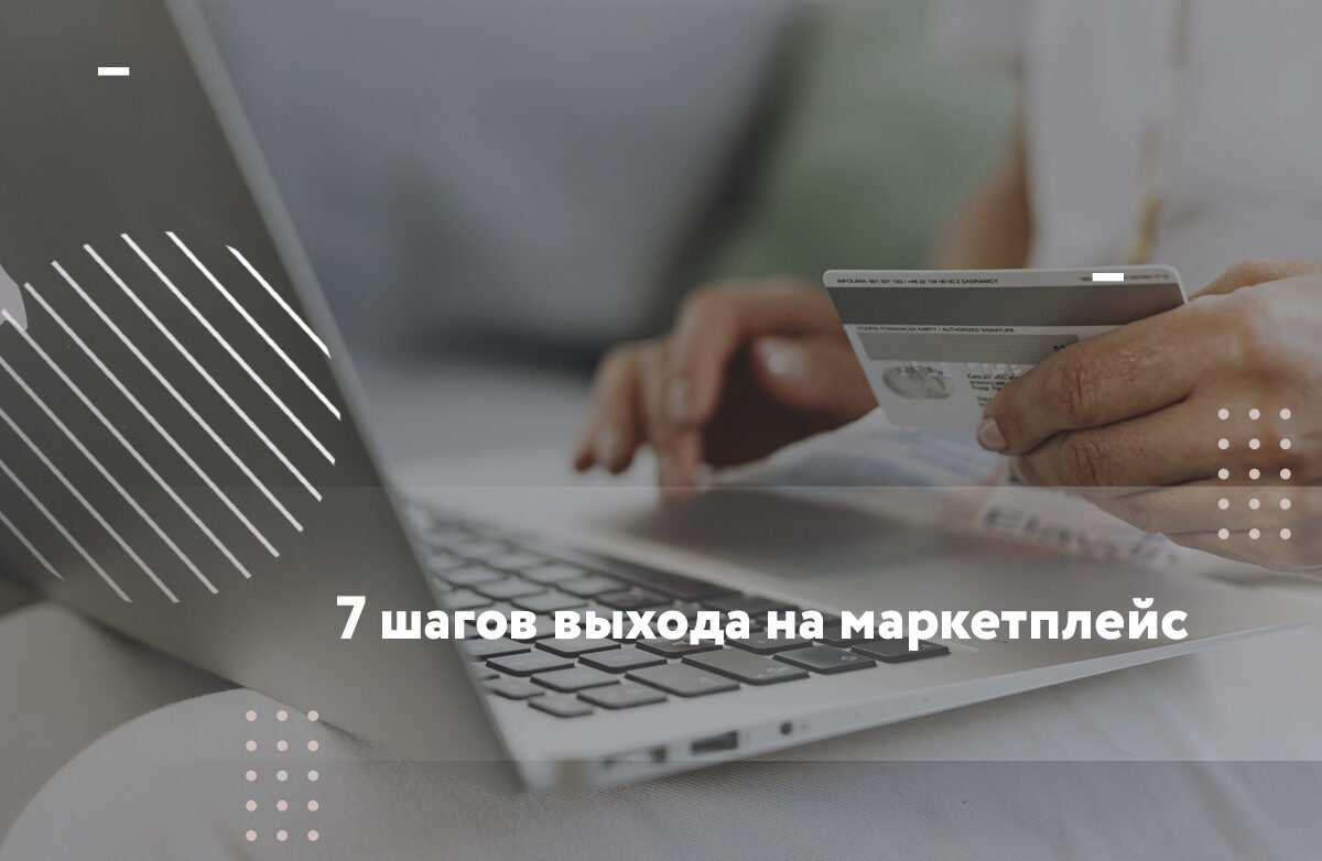 7 шагов для выхода на маркетплейс