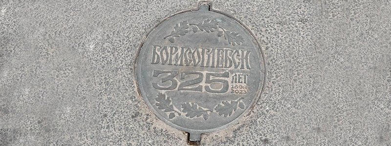 «БКМЗ лит»: юбилейные люки «Борисоглебск: 325 лет»