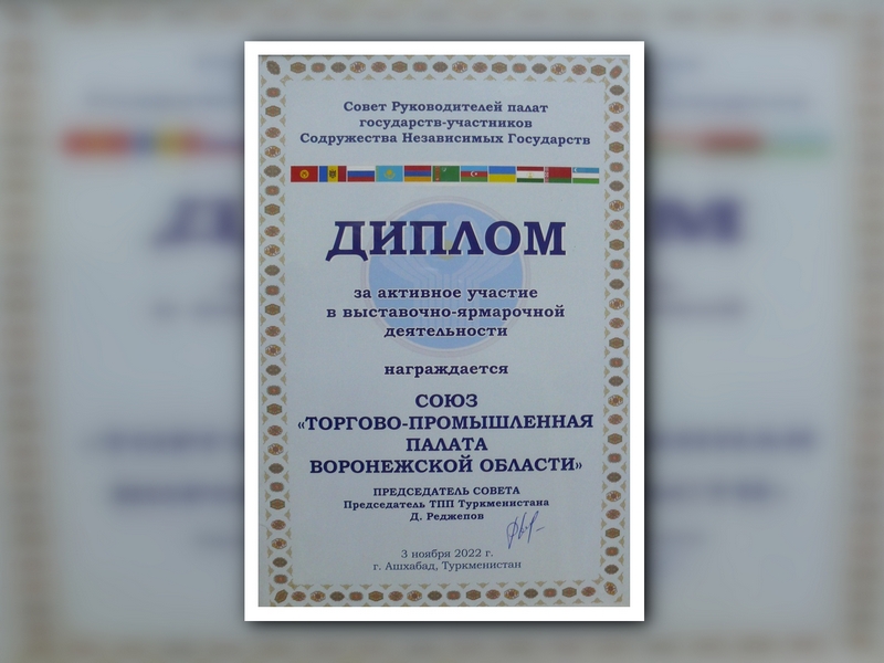 ТПП Воронежской области удостоена диплома Совета руководителей палат государств-участников СНГ