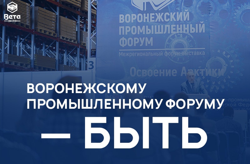 До открытия Воронежского промышленного форума и выставки «Логистика Черноземья» осталось меньше месяца!