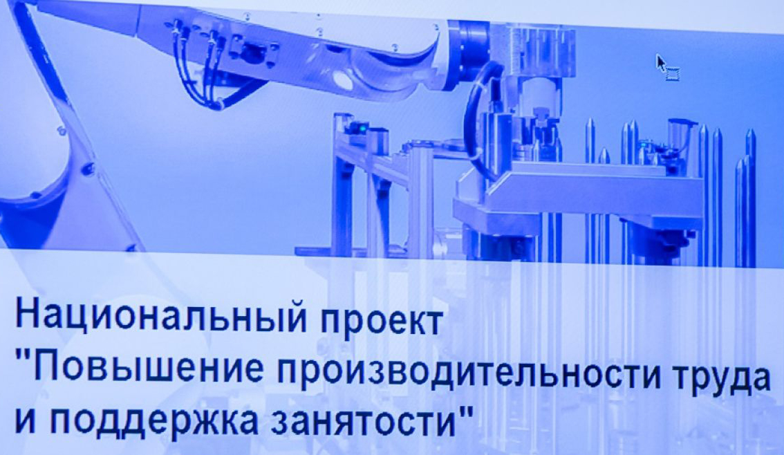 В регионе стартовал отбор предприятий для нацпроекта «Производительность труда и поддержка занятости»