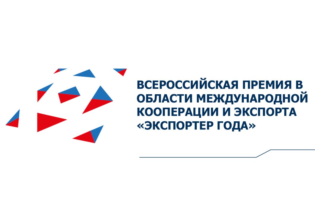 Продлен срок приема заявок на участие в Премии «Экспортер года»