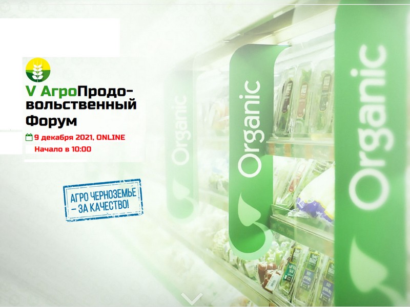 V Агропродовольственный форум Черноземья состоялся в режиме онлайн