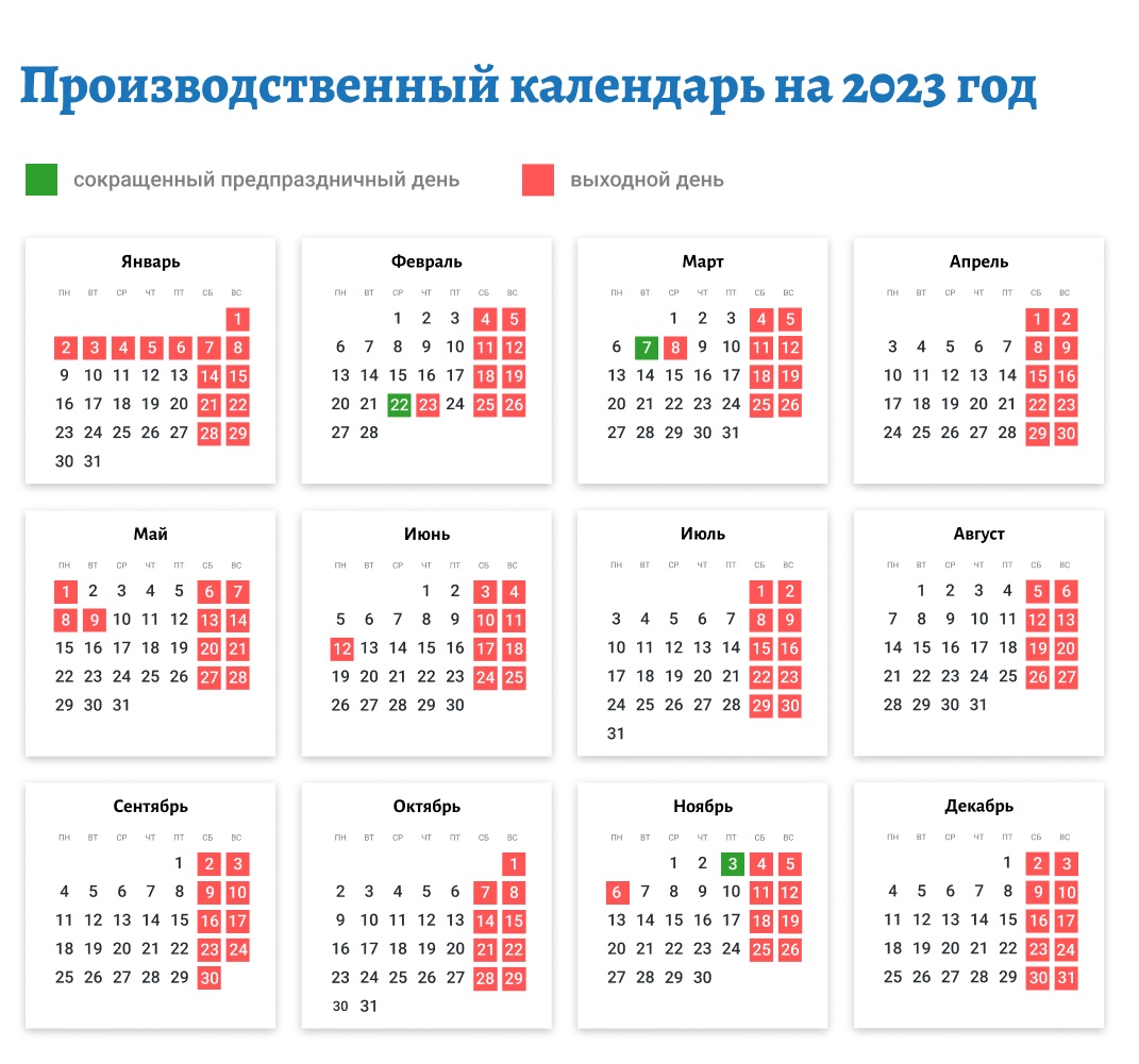 Производственный календарь 2023: какие дни для труда и отдыха