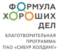 СИБУР объявил победителей третьего ежегодного конкурса социально значимых проектов в рамках благотворительной программы «Формула хороших дел» в Воронеже