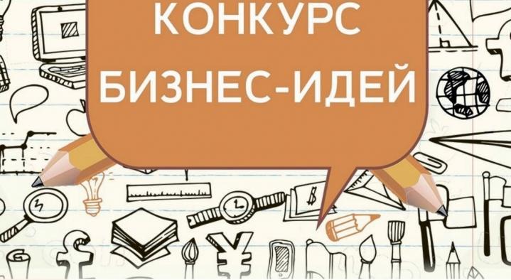 В Воронежской области выберут лучшие бизнес-идеи