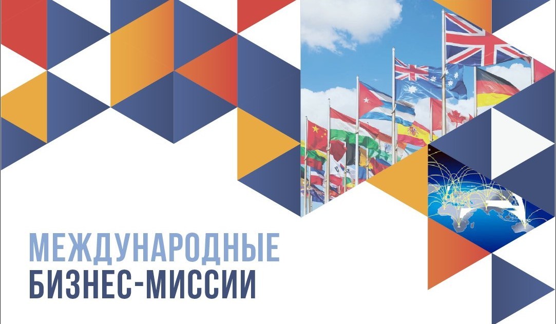 Международные бизнес-миссии из Монголии, Турции и в Индию с Центром поддержки экспорта Воронежской области