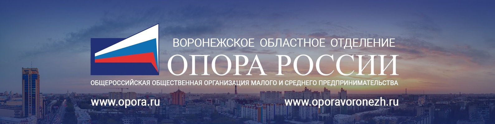 Возможности для МСП сегодня на открытой встрече Воронежской «ОПОРЫ РОССИИ»