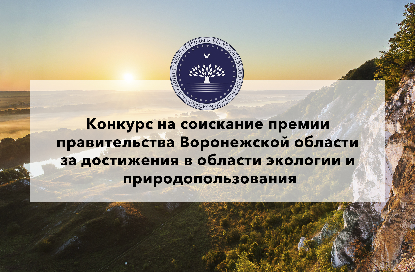 Объявлен конкурс на соискание премии правительства области за достижения в сфере экологии и природопользования