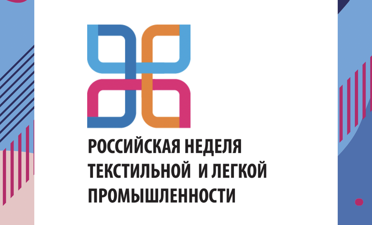 Конгрессно-выставочное мероприятие «Российская неделя текстильной и легкой промышленности»