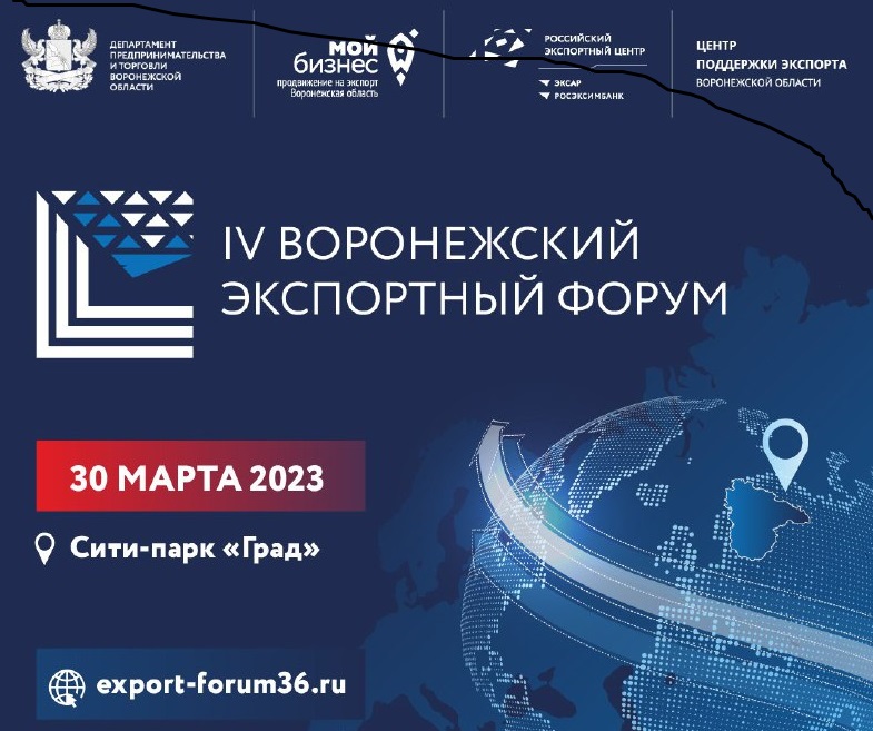 IV Воронежский экспортный форум: лучшее время для экспорта – сейчас!