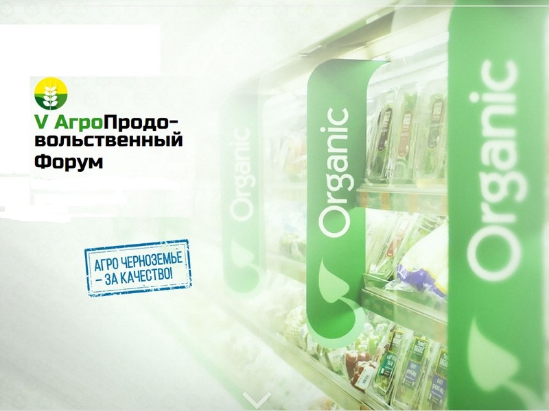 В ноябре пройдет VI АгроПродовольственный форум Черноземья