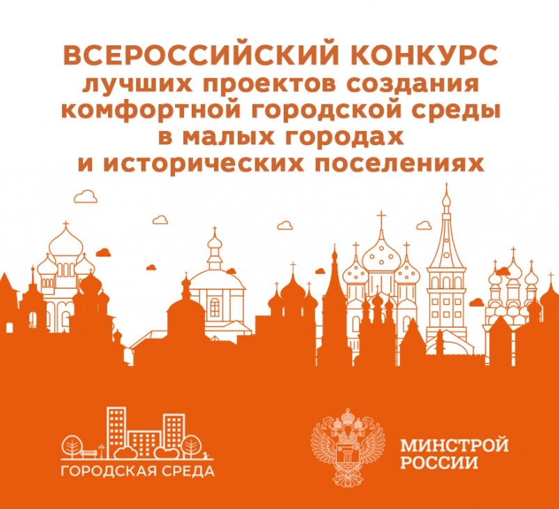 Известны участники конкурса лучших проектов создания комфортной городской среды в малых городах