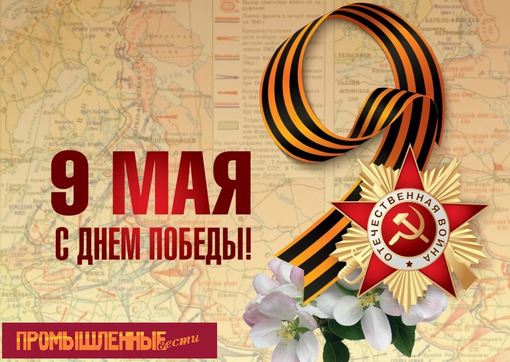 С Днем Великой Победы!