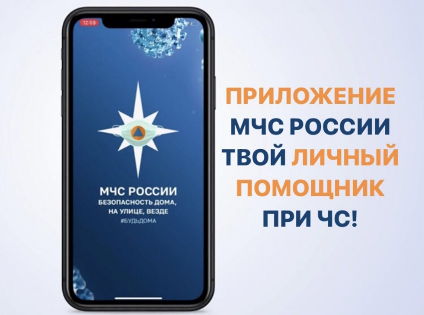 МЧС России запустило мобильное приложение