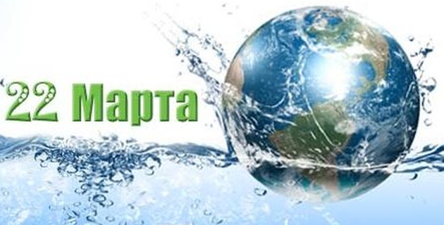 22 марта – Всемирный день водных биоресурсов. О мониторинге качества питьевой воды. 