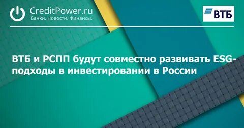 ВТБ и РСПП будут совместно развивать ESG-подходы в инвестировании в России