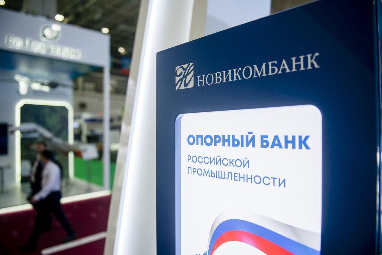 Новикомбанк поддерживает сотрудников промышленных предприятий 