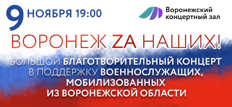 «Воронеж ZA наших!» - концерт в поддержку военнослужащих, мобилизованных из Воронежской области состоится 9 ноября