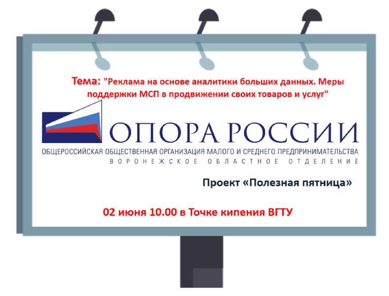 Воронежское отделение «ОПОРА РОССИИ» приглашает предпринимателей на «Полезную пятницу»