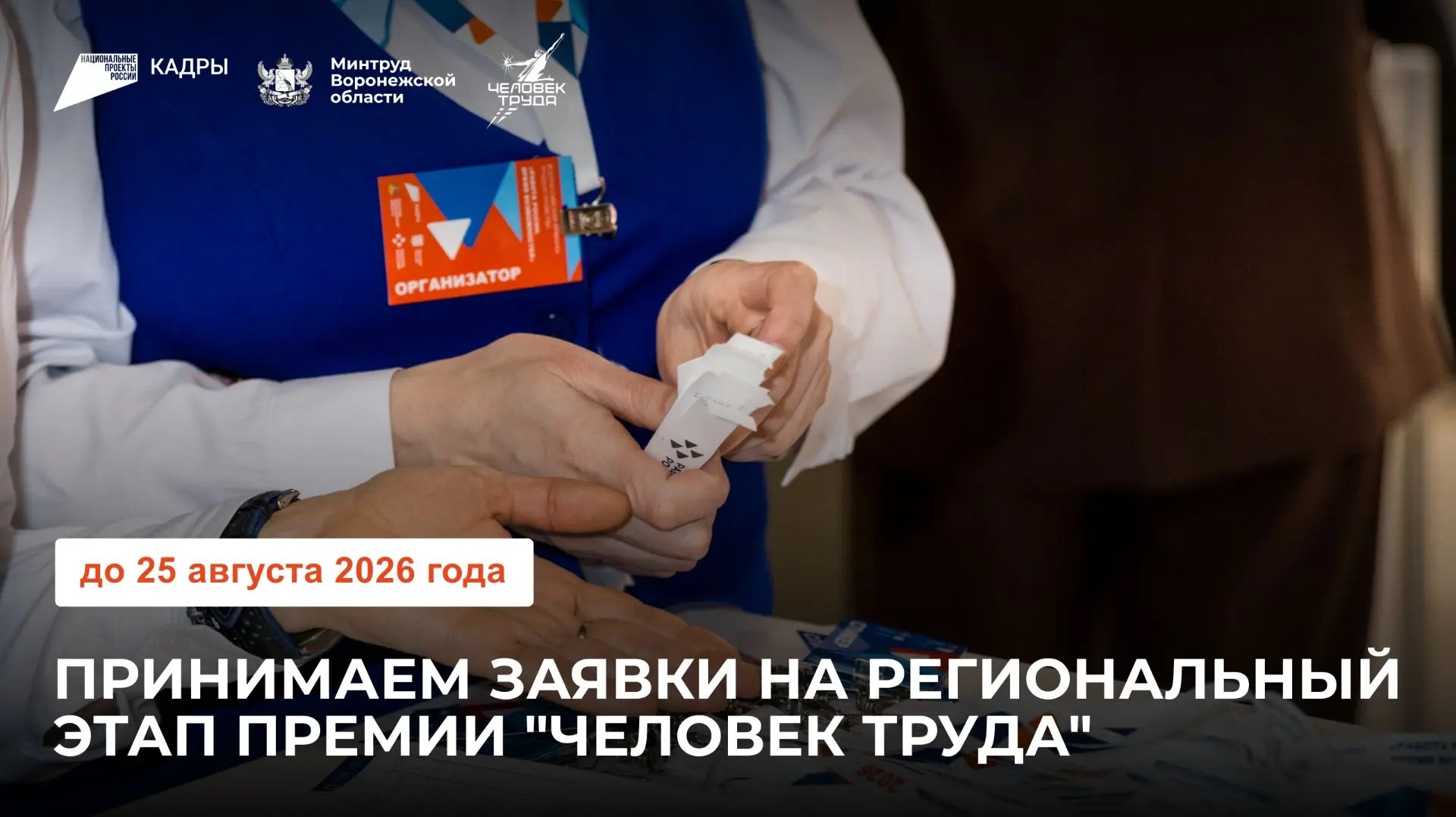 Воронежская область дала старт премии «Человек труда – 2026»