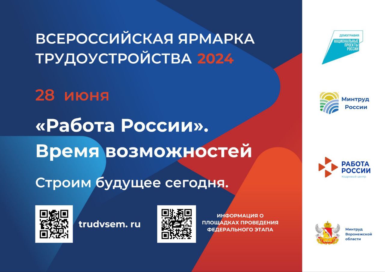 Главное событие Воронежской области в сфере трудоустройства