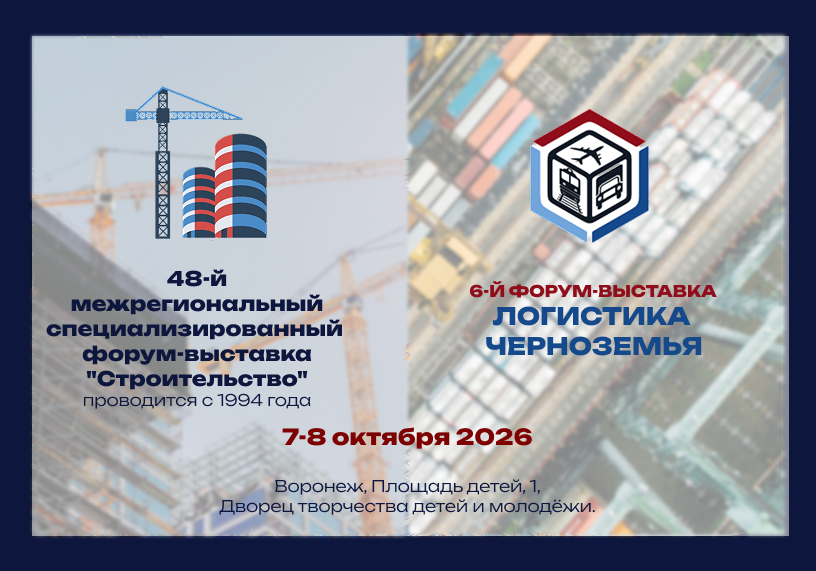 Форум-выставка Строительство
