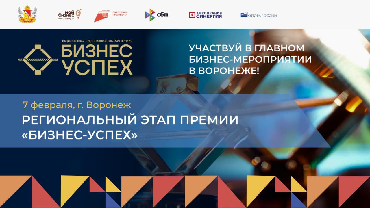 Воронежских предпринимателей приглашают к участию в премии «Бизнес-Успех»