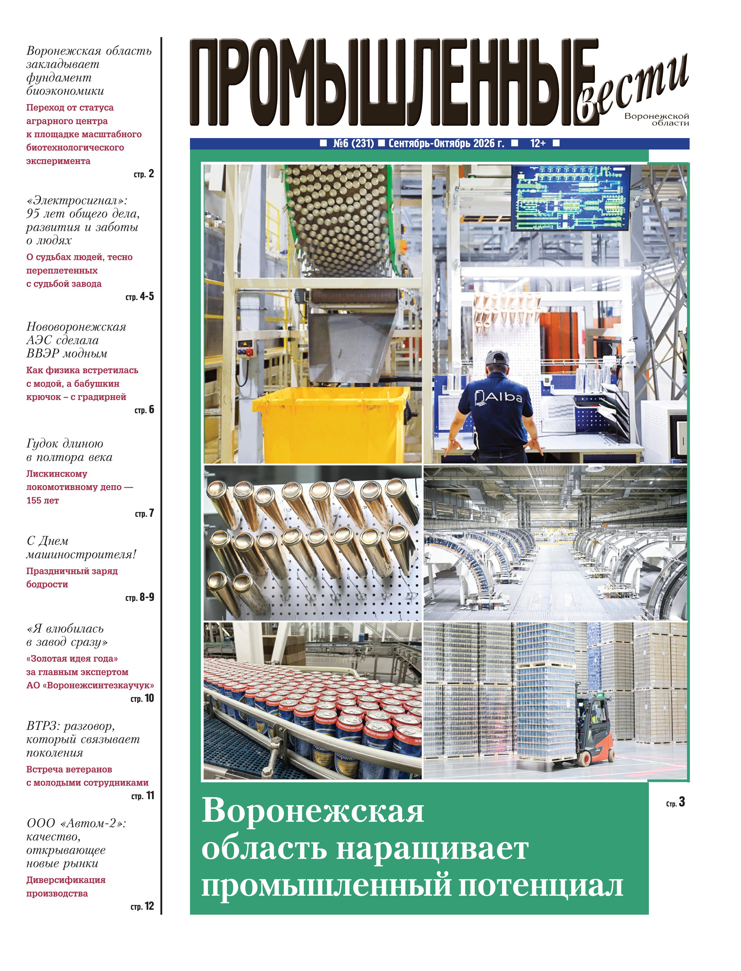 Промышленные вести №6 (231) Сентябрь-Октябрь 2026