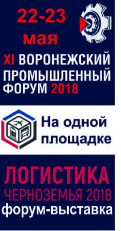 ХI Воронежский промышленный форум и II межрегиональный форум-выставка «Логистика Черноземья 2018»