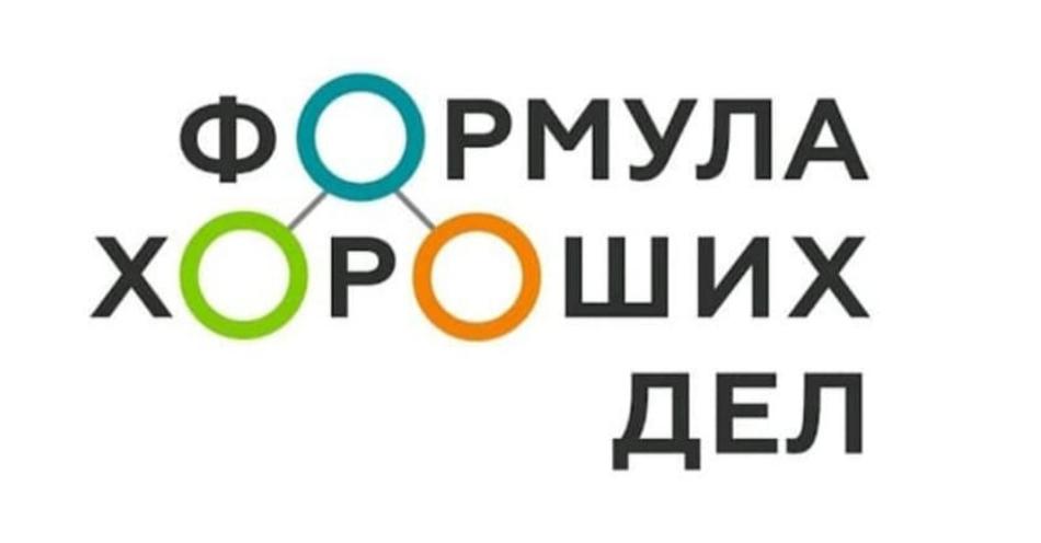 СИБУР: прием заявок на конкурсы «Формула хороших дел»