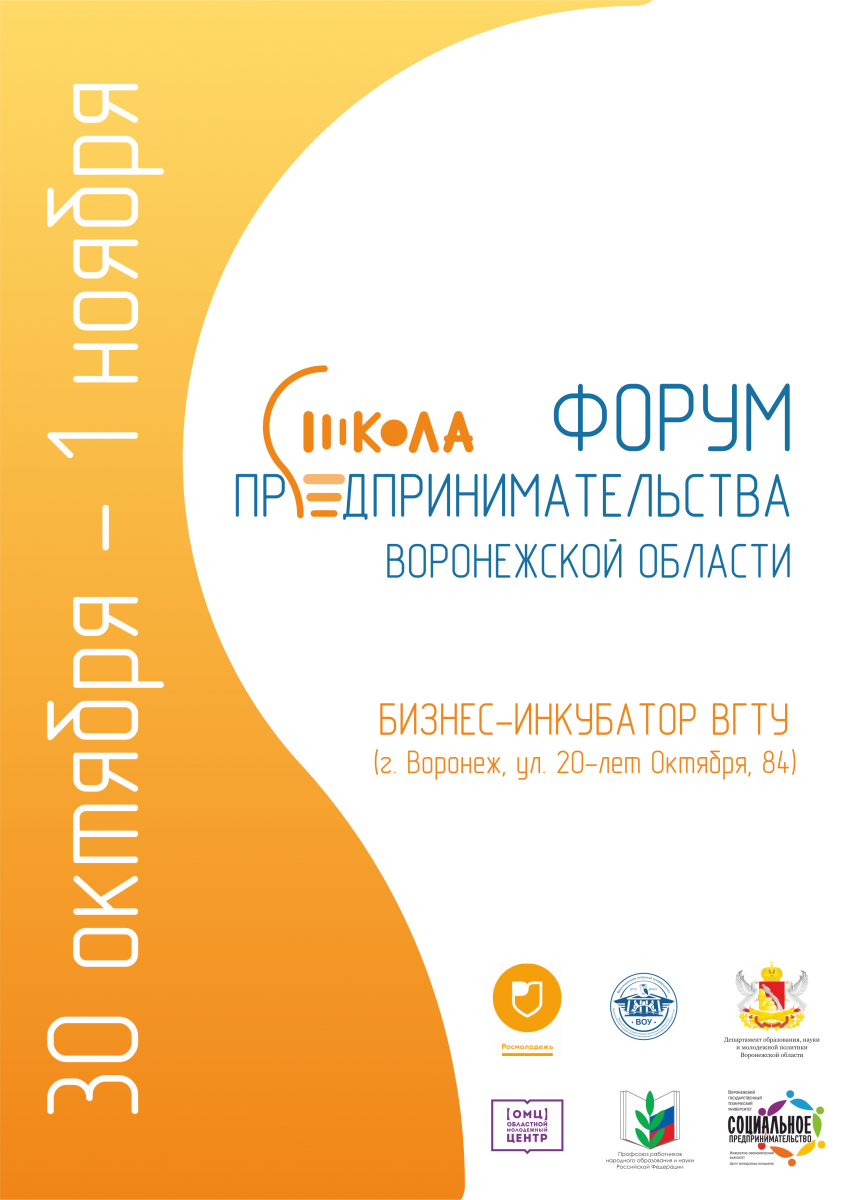 В ВГТУ стартовал трехдневный форум «Школа предпринимательства Воронежской области»