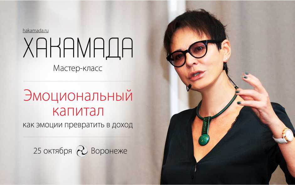 Ирина Хакамада, новый мастер-класс «Эмоциональный капитал» в Воронеже.