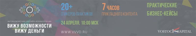 Антикризисная онлайн-конференция «Вижу Возможности - Вижу Деньги»