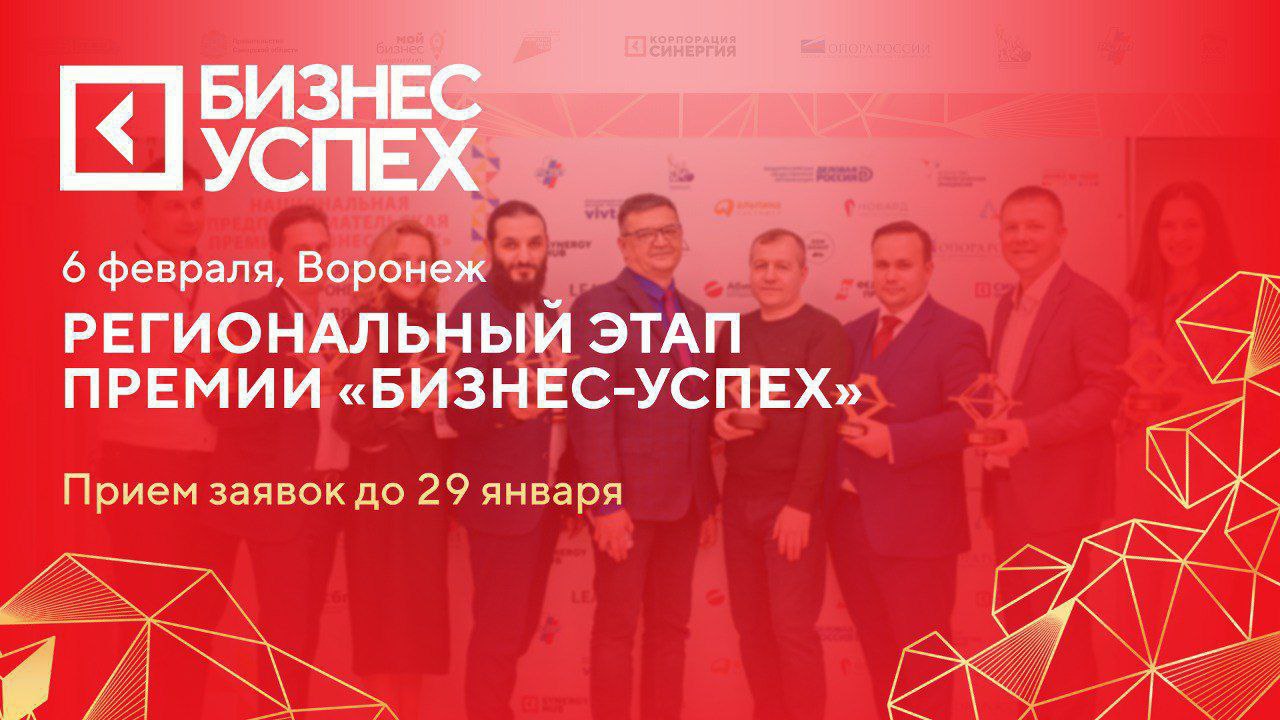 В Воронеже пройдет региональный этап Национальной предпринимательской премии «Бизнес-Успех»