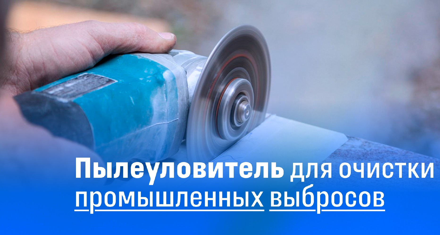 Воронежские технологи нашли экономичный способ очистки промвыбросов «водяной волной»