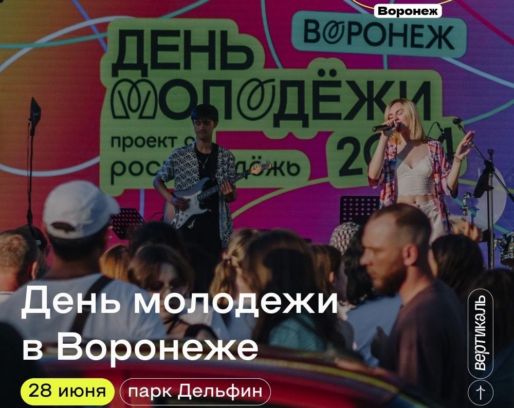 Воронежцев приглашают масштабно отпраздновать День молодёжи в парке «Дельфин»
