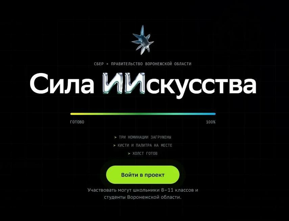 В Воронежской области стартовал конкурс социальной рекламы с использованием ИИ «Сила ИИскусства»