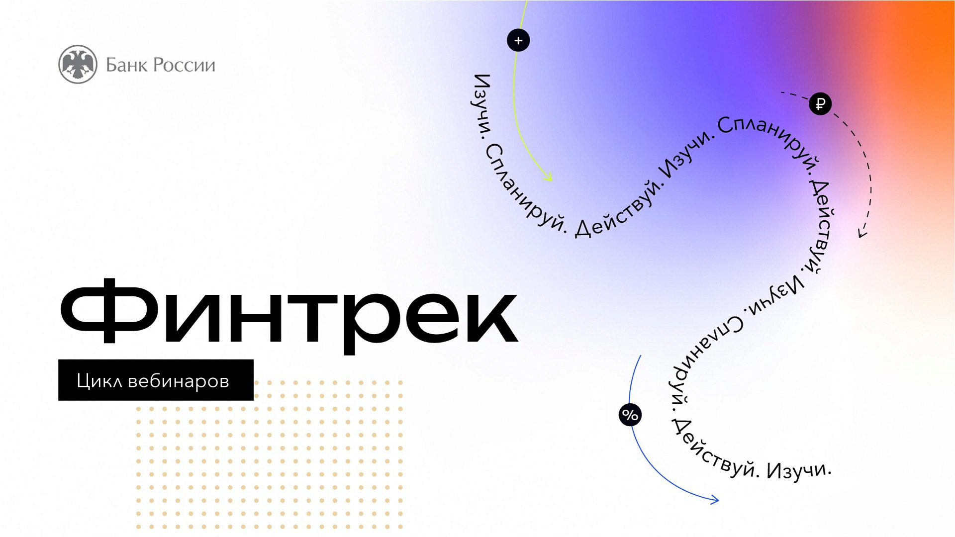 Воронежских студентов и преподавателей приглашают на новый цикл вебинаров «Финтрек»
