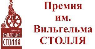 Стартовал прием заявок на участие в форуме и премии имени Вильгельма Столля