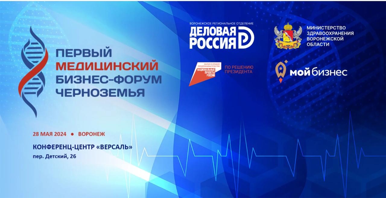 28 мая в Воронеже пройдет I Медицинский бизнес-форум Черноземья