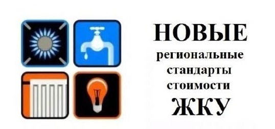 Разработаны стандарты стоимости ЖКХ. Внесет ли это ясность при оплате?!