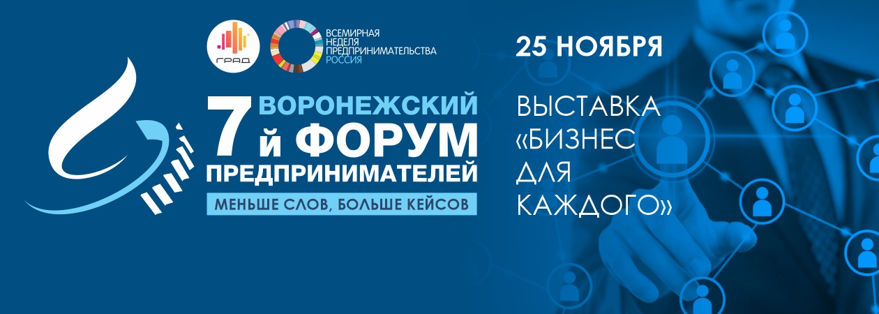 VII Воронежский предпринимательский форум уже завтра 