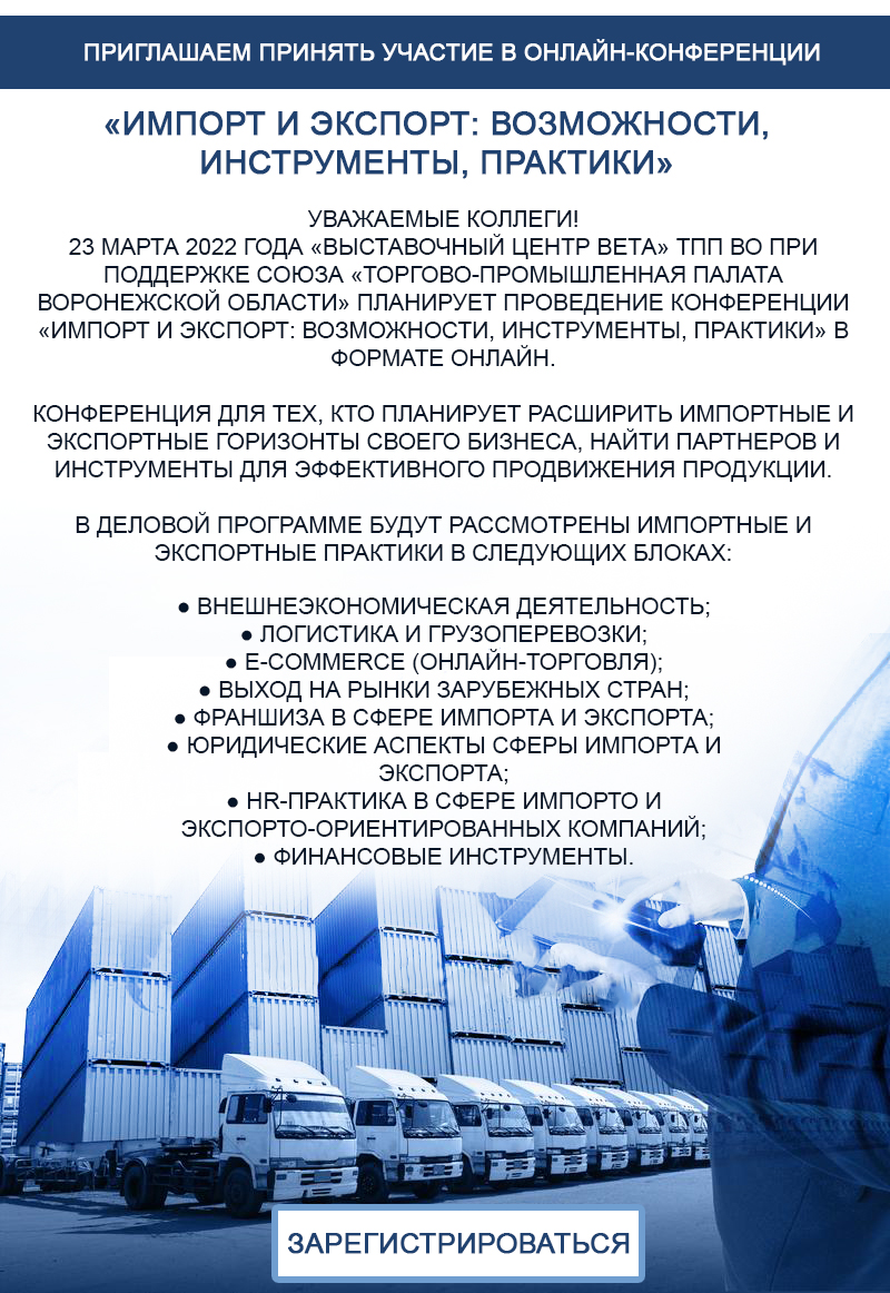 23 марта 2022 года состоится онлайн конференция "Импорт и экспорт: возможности, инструменты, практики"